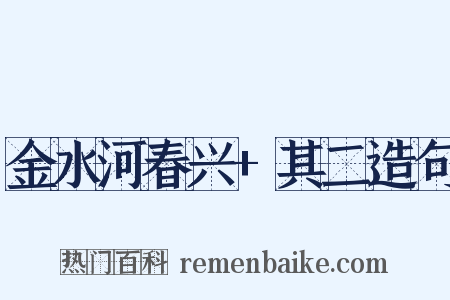 金水河春兴+其二造句是什么意思的图片